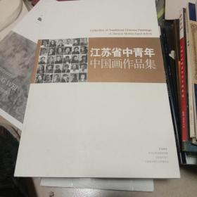 江苏省中青年中国画作品集