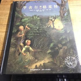 亨舍尔和格莱特：凯迪克大奖绘本系列