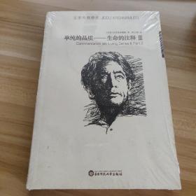 单纯的品质：生命的注释Ⅲ