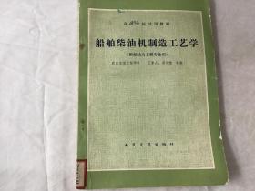 船舶柴油機(jī)制造工藝學(xué)