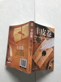 羊皮卷：世界上最伟大的励志经典