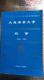 大连海事大学纪事（1909-1998）