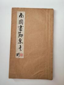 南园书节宋书