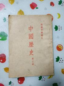 繁体竖排1953年《中国历史》初级中学课本第3册