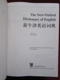 新牛津英语词典 The New Oxford Dictionary of English（大16开精装本）