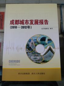 成都城市发展报告（2010~2012年）