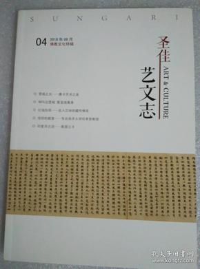 圣佳 艺文志 04   2018年08月 佛教文化特刊