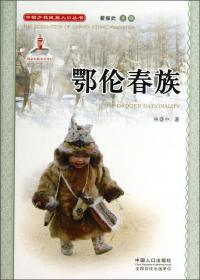 中国少数民族人口丛书：鄂伦春族