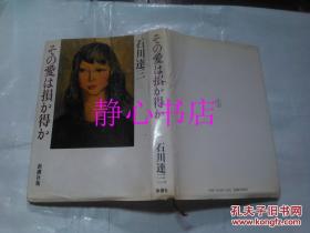 日本日文原版书その爱は损か得か 石川三著 新潮社 精装32开 264页 昭和57年发行