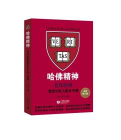 哈佛精神——百年哈佛教给年轻人的8堂课