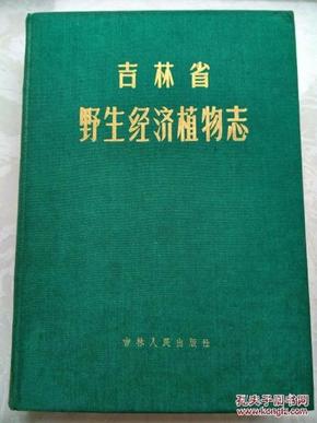 吉林省野生经济植物志