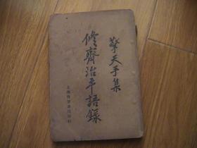 民国23年上海启智书局出版- 擎天手 著《修齐治平语录》！孔孟之道，兴国安邦