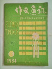 《作文通讯》 84.6