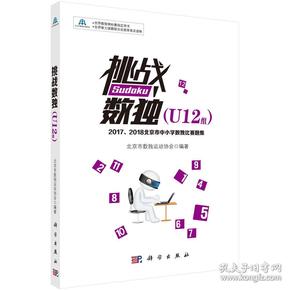 挑战数独（U12组）——2017、2018北京市中小学数独比赛题集