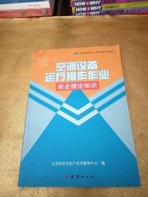 空调热备运作操作作业安全理论知识