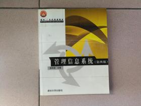 面向21世纪课程教材·信息管理与信息系统专业教材系列：管理信息系统（第4版） 库位A