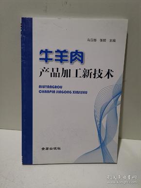 牛羊肉产品加工新技术