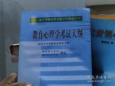 教育心理学考试大纲（适用于中学教师资格申请者）