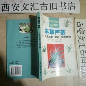 本草芦荟:天然药用、美容、保健植物