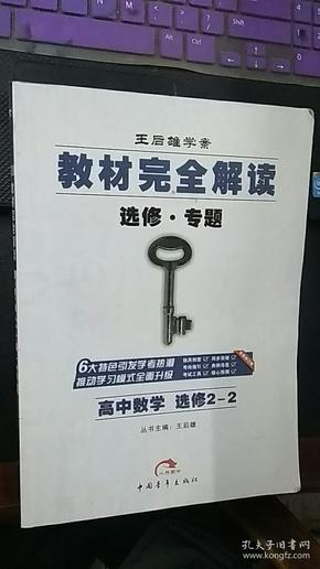 王后雄学案　教材完全解读　高中数学选修2-2（全新修订版）