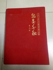 天安门毛泽东肖像创作者王其智_翰墨千秋(布面精装)