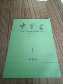 中草药1989年1