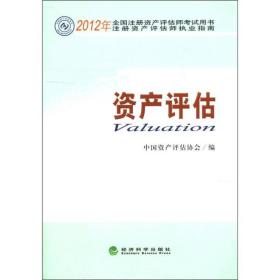 2012年全国注册资产评估师考试用书·2012年注册资产评估师执业指南：资产评估