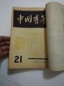 中国青年1949年第21～29期合订本.