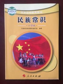 【旧教材低价促销】民族团结教育教材  民族常识 (小学版)