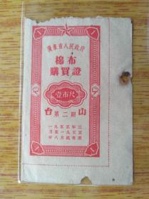 210广东台山县50年代棉布购买证，边角破损有破洞，7品100元