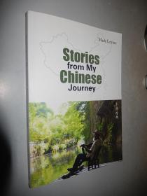 我的中国故事（英文）（Stories from My Chinese Journey）