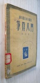 新中国百科小丛书《笔算入门》一九五〇年七月（京）初版 一九五一年三月第二版 繁体横排本 何以著.