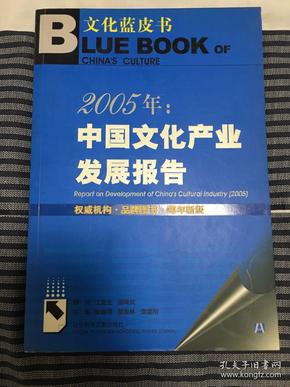 2005年：中国文化产业发展报告