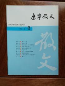 辽宁散文：2012年第8期、总第117期（抚顺专刊）