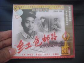 VCD  老电影库    红色邮路  未拆封