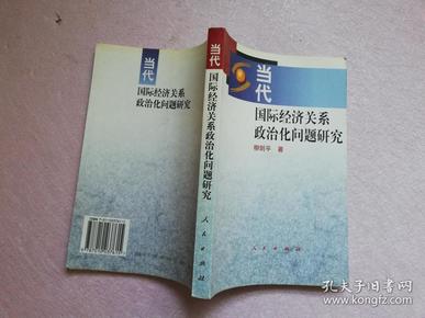 当代国际经济关系政治化问题研究