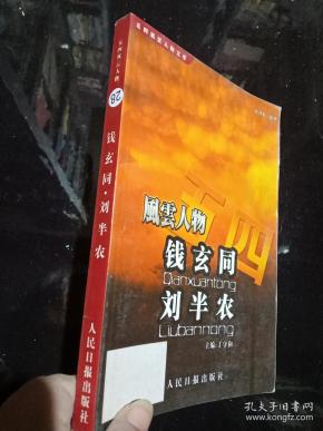 风云人物 钱玄同 刘半农。