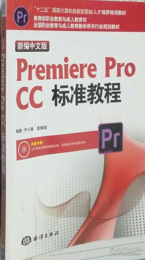 新编中文版Premiere pro CC标准教程