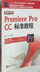 新编中文版Premiere pro CC标准教程