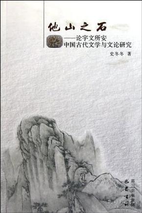 他山之石：论宇文所安中国古代文学与文论研究