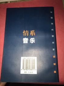 情系音乐：中国当代音乐家访谈录 【作者靳卯君签赠】