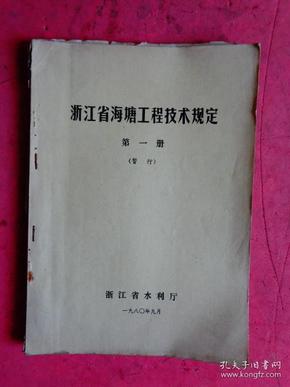 《浙江省海塘工程技术规定》（第一册）（暂行）【浙江省水利厅】、《关于海塘标准问题的探讨》【宁波地区水利局】【合订】