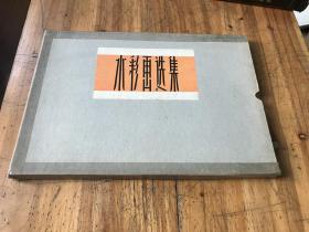 3037：57年一版一印《水彩画选集》50张一套，外套85品，内页95品