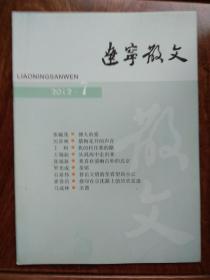 辽宁散文：2012年第7期、总第116期（单月版）