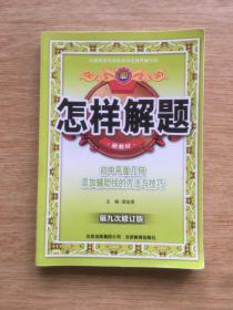 怎样解题：初中平面几何添加辅助线的方法与技巧【第九次修订版】（E3866）