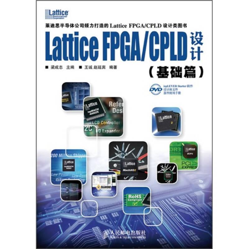 Lattice FPGA/CPLD设计（基础篇）