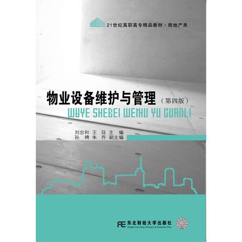 物業(yè)設(shè)備維護與管理