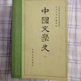 中国文学史（全三册）