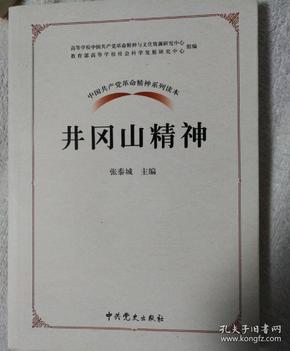 中国共产党革命精神系列读本.井冈山精神