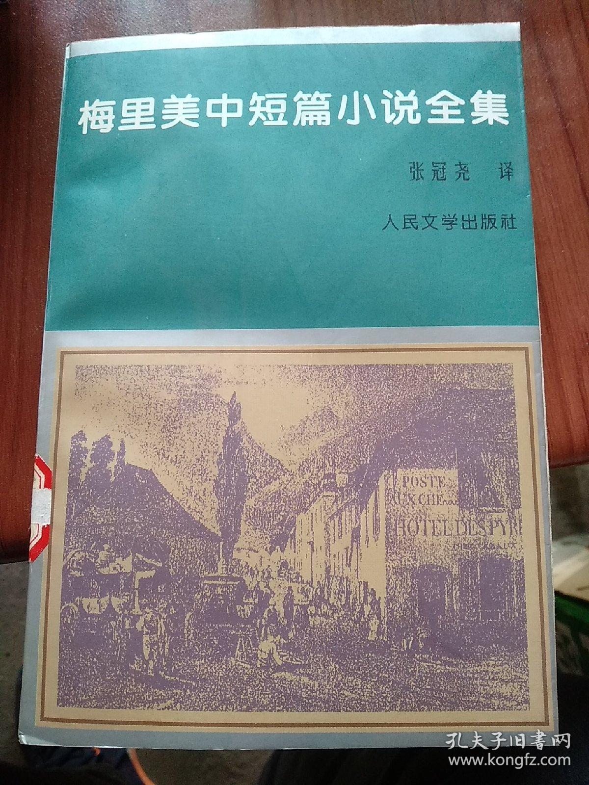 梅里美中短篇小说全集：《高龙巴》根据真人真事改编的小说，栩栩如生地刻画出冷艳而机智的高龙巴，如何步步导引返国的哥哥，筹报杀父之仇；又精心设计，促成哥哥的爱情姻缘。最后又如何使杀父的主谋无疾而终，精彩绝伦。《卡门》第一节叙述主人公同男主人公的结识，第二节写男主人公同女主人公的结识，第三节由男主人公叙述他同卡门之间离奇而悲惨的故事，第四节则是一篇关于种族学的论文。《卡门》被法国作曲家比才改编成同名歌剧